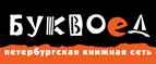 Бесплатный самовывоз заказов из всех магазинов книжной сети ”Буквоед”! - Новобурейский